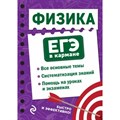 Физика. ЕГЭ в кармане. Все основные темы. Систематизация знаний. Помощь на уроках и экзаменах. Справочник. Наумчик В.Н. Эксмо XKN1791075 - фото 559258