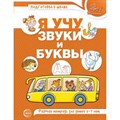 Я учу звуки и буквы. Рабочая тетрадь для детей 5 - 7 лет. Цветная. Гоголева Н.А. XKN1654634 - фото 559263