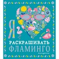 Я люблю раскрашивать фламинго. XKN1676578 - фото 559264