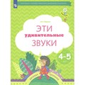 Эти удивительные звуки. Речевая тропинка. 4 - 5 лет. Журова Л.Е. XKN1765898 - фото 559270