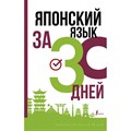 Японский язык за 30 дней. Надежкина Н.В. XKN1891856 - фото 559271