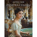 Рулетка судьбы. А. Чиж XKN1891315 - фото 559273