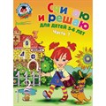 Считаю и решаю для детей 5 - 6 лет. Часть 1. Володина Н.В. XKN571120 - фото 559275