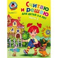 Считаю и решаю: для детей 5 - 6 лет. Часть 2. Володина Н.В. XKN558989 - фото 559276