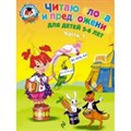 Читаю слова и предложения: для детей 5 - 6 лет. Часть 1. Пятак С.В. XKN562697 - фото 559282