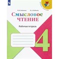 Смысловое чтение. 4 класс. Рабочая тетрадь. 2022. Бойкина М.В. Просвещение XKN1646563 - фото 559296