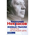 Живые мысли.Таблетка на каждый день. А.Некрасов XKN1882858 - фото 559297