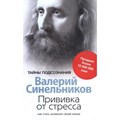 Прививка от стресса. Как стать хозяином своей жизни. Синельников В.В. XKN774964 - фото 559299