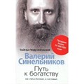 Путь к богатству. Как стать и богатым, и счастливым. Синельников В.В. XKN255692 - фото 559300