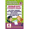 Русский язык. 4 класс. Полный курс. Все типы заданий, все виды упражнений, все правила, все контрольные работы, все виды тестов. Сборник Задач/заданий. Узорова О.В. АСТ XKN1236725 - фото 559306