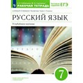 Русский язык. 7 класс. Рабочая тетрадь к учебнику В. В. Бабайцевой. Углубленное изучение. 2022. Бабайцева В.В. Просвещение XKN1744985 - фото 559308