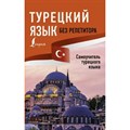 Турецкий язык без репетитора. Самоучитель турецкого языка. А. Каплан XKN1598073 - фото 559311