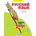 Русский язык. 2 класс. Рабочая тетрадь. Часть 2. Яковлева С.Г. Бином XKN1719238 - фото 559326