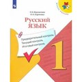 Русский язык. 1 класс. Учебное пособие. Предварительный контроль. Текущий контроль. Итоговый контроль. Проверочные работы. Курлыгина О.Е. Просвещение XKN1631408 - фото 559331