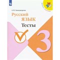 Русский язык. 3 класс. Тесты. Канакина В.П. Просвещение XKN1849001 - фото 559332