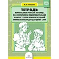 Тетрадь взаимосвязи учителя - логопеда с воспитателями подготовительной к школе группы компенсирующей направленности ДОО для детей с ТНР. Нищева Н.В. XKN1415313 - фото 559335