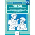 Тетрадь взаимосвязи учителя - логопеда с воспитателями старшей группы компенсирующей направленности ДОО для детей с ТНР. Нищева Н.В. XKN1415316 - фото 559337