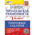 Читательская грамотность. 1 класс. Типовые задания. 11 вариантов заданий. Подробные критерии оценивания. Ответы. Проверочные работы. Трофимова Е.В. Экзамен XKN1876866 - фото 559340