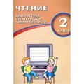 Чтение. 2 класс. Диагностика читательской компетентности. Тренажер. Долгова О.В. Интеллект XKN1430994 - фото 559344