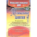 Музыкальные занятия по программе "От рождения до школы". Младшая группа (от 3 до 4 лет). 4305. Арсенина Е.Н. - фото 559355
