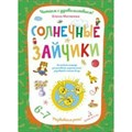 Солнечные зайчики. Волшебная тетрадь для рисования, размышлений, разговоров и чтения вслух/6-7 лет. Матвеева Е.И. XKN1592584 - фото 559357