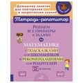 Тетрадь - репетитор. Тренажёр по математике. Решаем примеры. Все виды вычислений. 1 - 2 классы. Сборник Задач/заданий. Селиванова М.С. Литера XKN1891415 - фото 559358