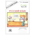 Русский язык. 9 класс . Рабочая тетрадь. Часть 3. 2021. Богданова Г.А. Генжер XKN224924 - фото 559365