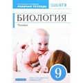 Биология. Человек. 9 класс. Рабочая тетрадь к учебнику М. Р. Сапина. 2021. Сонин Н.И. Дрофа XKN1569864 - фото 559376