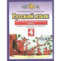 Русский язык. 4 класс. Контрольные и диагностические работы к учебнику Л. Я. Желтовской, О. Б. Калининой. Контрольные работы. Желтовская Л.Я. Дрофа XKN1625973 - фото 559377