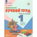 Технология. 1 класс. Рабочая тетрадь. Коррекционная школа. Ручной труд. Часть 2. Кузнецова Л.А. Просвещение XKN478814 - фото 559381