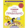 Учимся говорить правильно. Речевая тропинка. 5 - 6 лет. Ушакова О.С. XKN1354341 - фото 559383