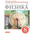 Физика. 8 класс. Тетрадь для лабораторных работ к учебнику А. В. Перышкина. Лабораторные работы. Филонович Н.В. Дрофа XKN1560135 - фото 559386