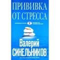 Прививка от стресса. Как стать хозяином своей жизни/голуб. Синельников В.В. XKN774963 - фото 559388