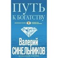 Путь к богатству. Как стать и богатым, и счастливым/голуб. Синельников В.В. XKN1461745 - фото 559389