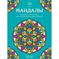 Мандалы. Раскраска - антистресс для творчества и вдохновения. XKN1748679 - фото 559394