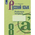 Русский язык. 8 класс. Рабочая тетрадь к УМК С. Г. Бархударова, М. А. Баранова, Т. А. Ладыженской. 2022. Ефремова Е.А. Просвещение XKN1791561 - фото 559395