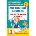 Русский язык. 3 класс. Справочное пособие. Справочник. Узорова О.В. АСТ XKN1249230 - фото 559404