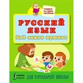 Русский язык. Все самое нужное для начальной школы. XKN1766723 - фото 559405