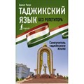 Таджикский язык без репетитора. Самоучитель таджикского языка. Д. Расул XKN1795198 - фото 559406