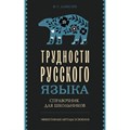 Трудности русского языка. Справочник для школьников. Алексеев Ф.С. XKN1889470 - фото 559407