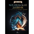 Читательский дневник со шпаргалками для пересказа и изложений.  Для средней и старшей школы. XKN1837165 - фото 559412