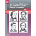 Картотека портретов детских писателей. Краткие биографии. Выпуск 2. Дерягина Л.Б. XKN1567397 - фото 559422