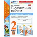 Русский язык. 2 класс. Проверочные работы к учебнику В. П. Канакиной, В. Г. Горецкого. К новому учебнику. 2025. Тихомирова Е.М. Экзамен XKN1841092 - фото 559423