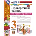 Русский язык. 3 класс. Проверочные работы к учебнику В. П. Канакиной, В. Г. Горецкого. К новому учебнику. Тихомирова Е.М. Экзамен XKN1873090 - фото 559424