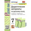 Русский язык. 7 класс. Дидактические материалы к учебнику М. Т. Баранова и другие. К новому ФПУ. Черногрудова Е.П. Экзамен XKN1784328 - фото 559430