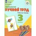 Технология. 3 класс. Рабочая тетрадь. Коррекционная школа. Ручной труд. 2021. Кузнецова Л.А. Просвещение XKN1497584 - фото 559440