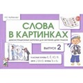 Слова в картинках. Выпуск 2. Гласные буквы Е, Е, Ю. Я. Звук J/йот/. Буквы Ъ и Ь. Арбекова Н.Е. XKN1492524 - фото 559454