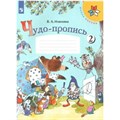 Чудо - пропись. 1 класс. Часть 2. Пропись. Илюхина В.А. Просвещение XKN1533342 - фото 559457