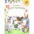 Чудо - пропись. 1 класс. Часть 3. Пропись. Илюхина В.А. Просвещение XKN1533340 - фото 559458