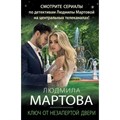 Ключ от незапертой двери. Л. Мартова XKN1791963 - фото 559461